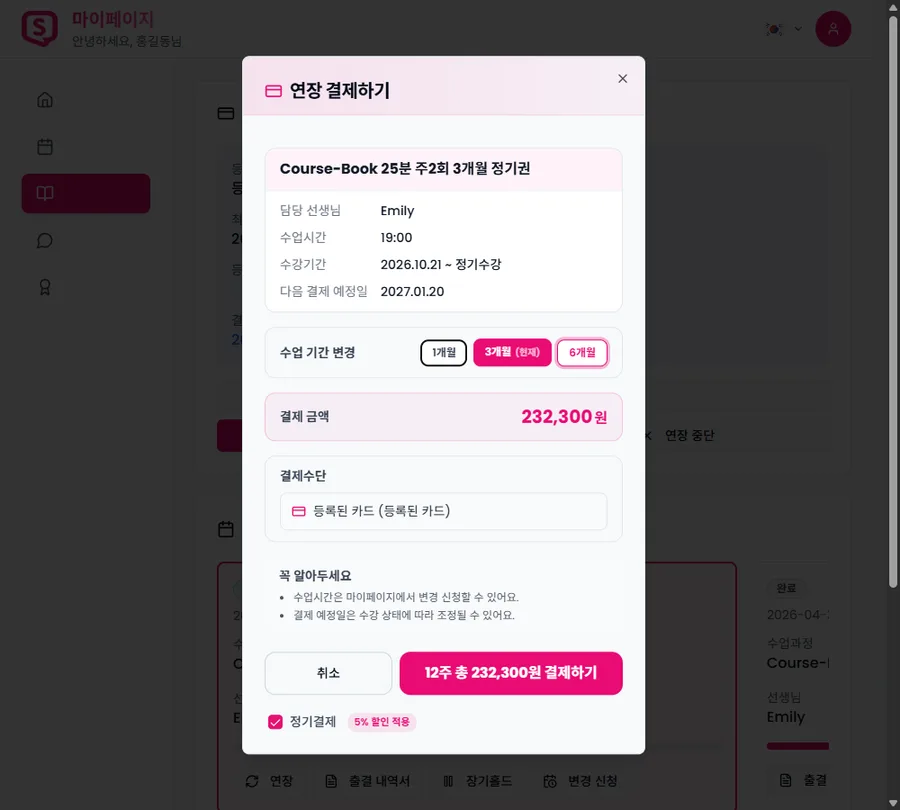 정기결제 선택 시 5% 할인이 적용된 연장 결제 화면
