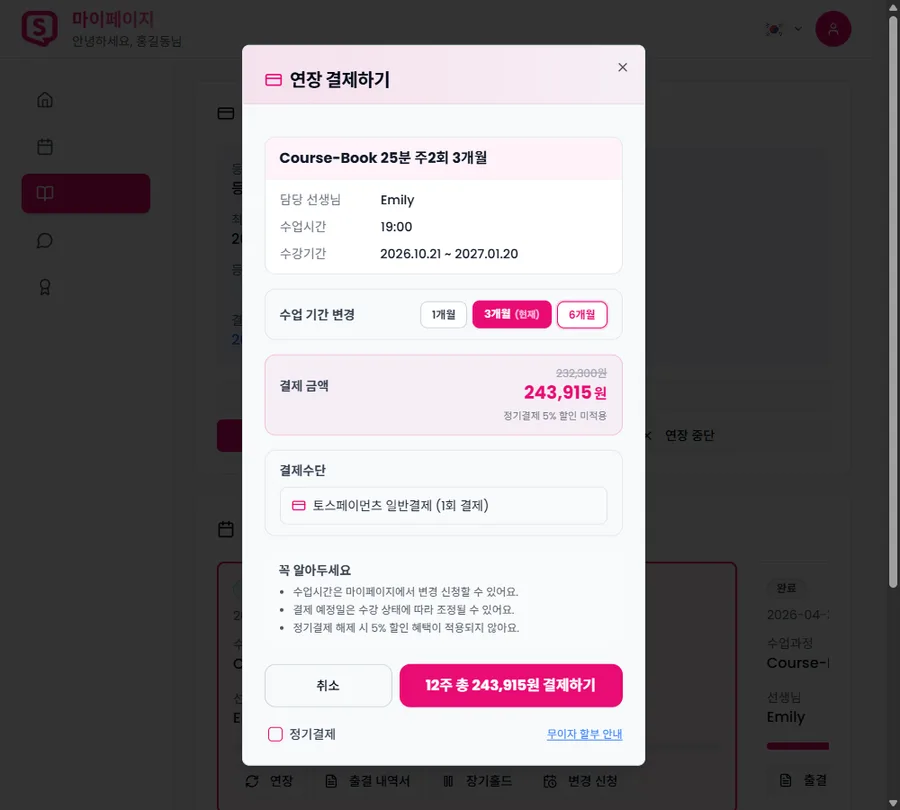 정기결제 해제 시 정상가와 무이자 할부 안내가 표시되는 화면