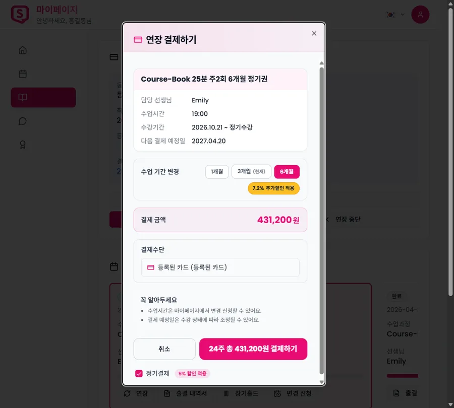 수업 기간을 6개월로 변경하면 추가할인이 적용되는 화면