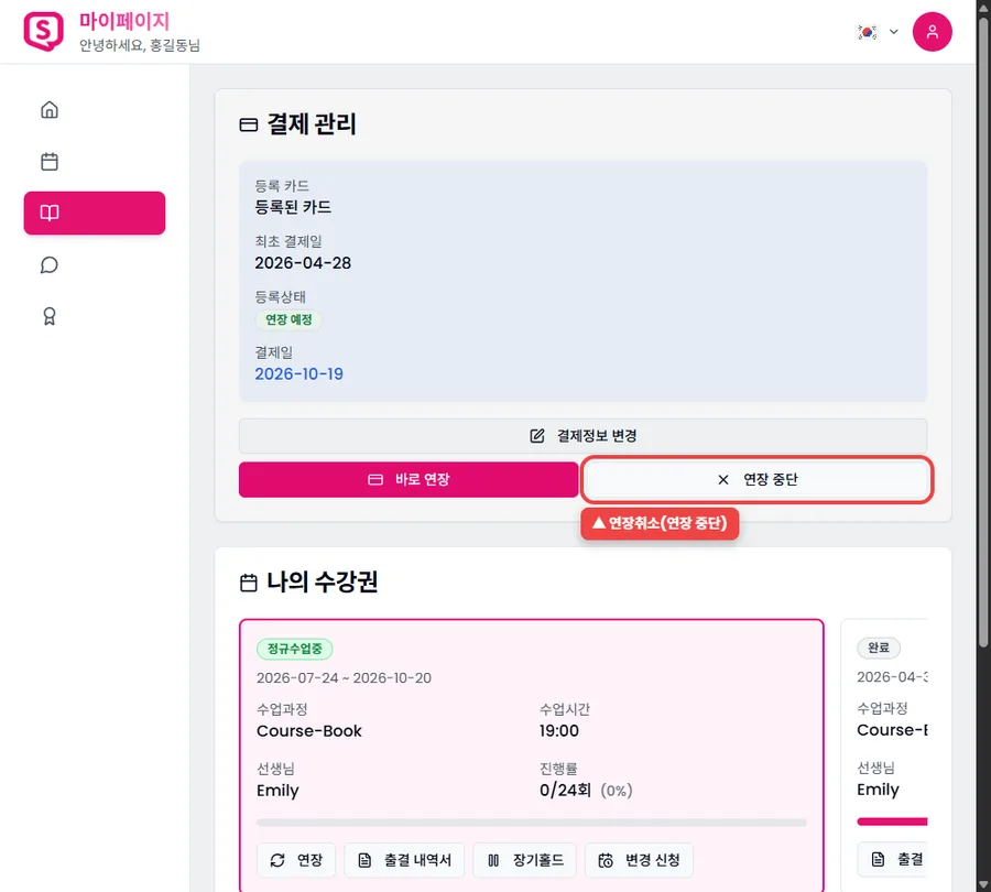 결제 관리에서 연장 중단 버튼 위치